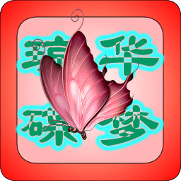 琼华蝶梦游戏下载