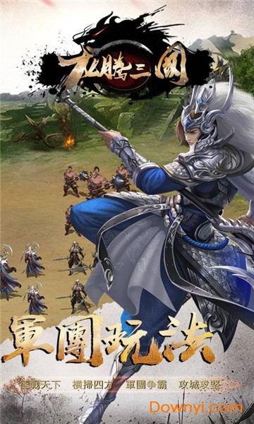 龙腾三国单机版 v1.0.0 安卓版1