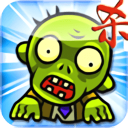 狂扫僵尸汉化最新版