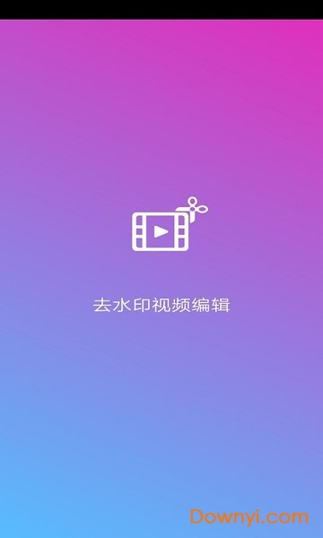 去水印视频编辑器手机版 v14.0 安卓版2