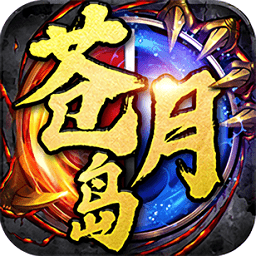 决战苍月岛龙皇传说官方版