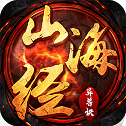 山海经异兽诀手游官方版