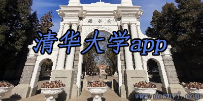 清华大学app