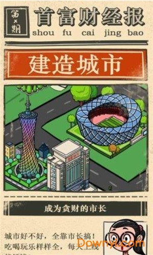首富大亨无限金币版 v1.0.0 安卓版1