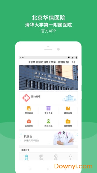 清华一附院官方软件 v2.9.4 安卓版 2