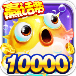 街机捕鱼之神游戏