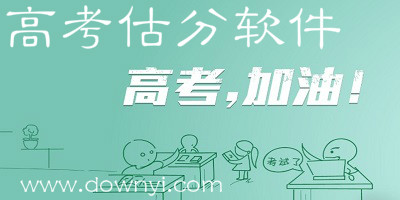 高考估分软件