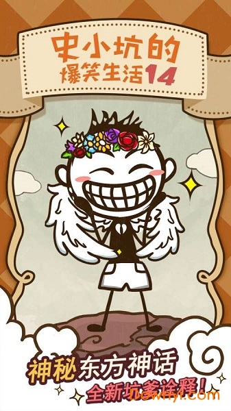 史小坑的爆笑生活14安卓版