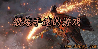 锻炼手速的游戏