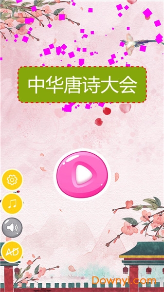 中华诗词大会游戏