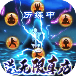 沧海送无限真充版