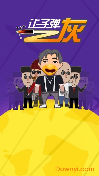 让子弹灰手机版 v1.1 安卓版2