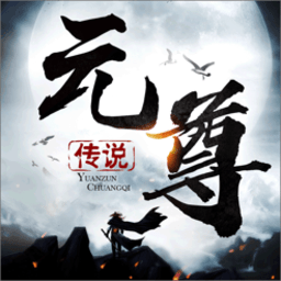 元尊传说游戏