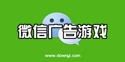 微信广告游戏