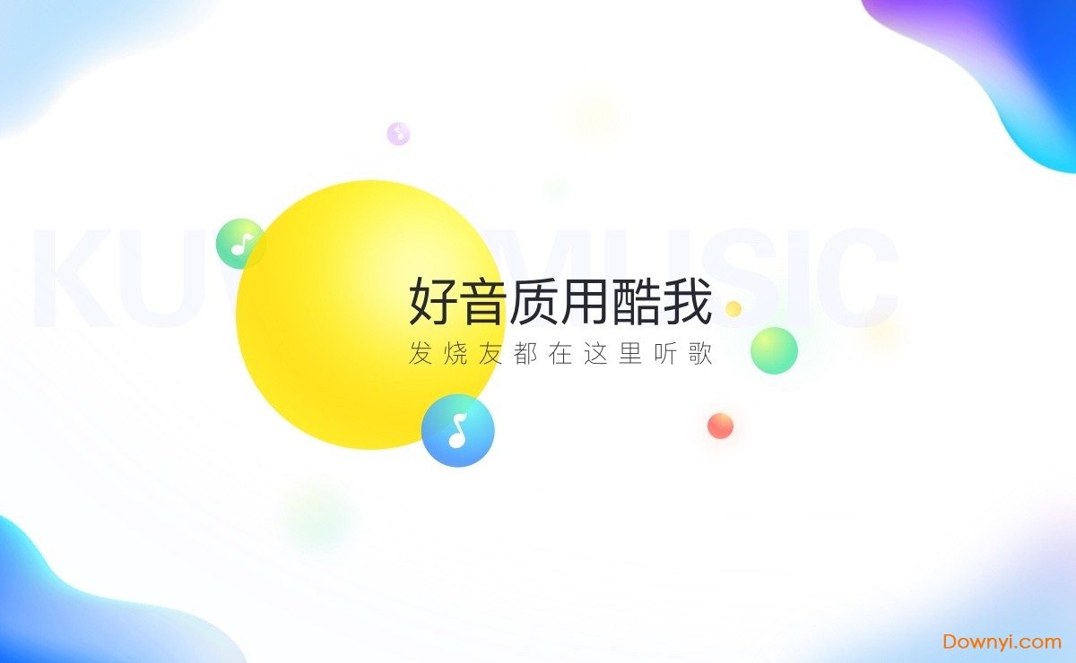 酷我音乐苹果电脑版 v1.7.0 官方版 0