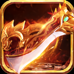 烈焰至尊之刃手游