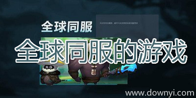 全球同服的游戏