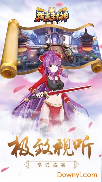 我主封神果盘版