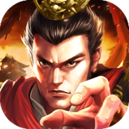 霸权三国志真军师策略纷争