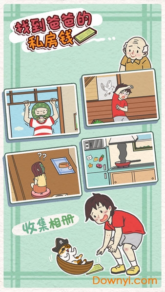 找到爸爸的私房钱手机版 v1.0 安卓版1