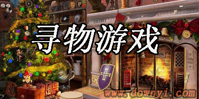 寻物游戏