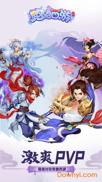 跑跑西游安卓版