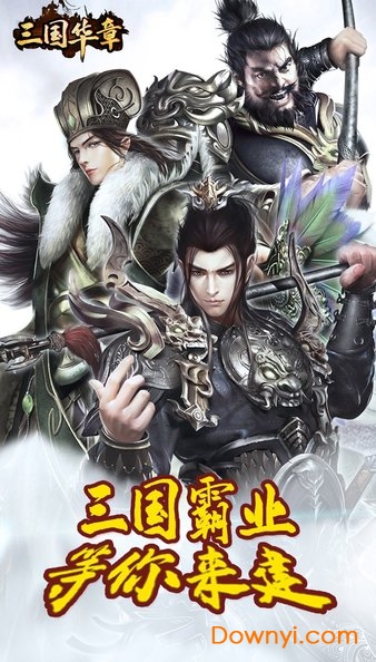 三国华章果盘游戏 v1.0 安卓版0
