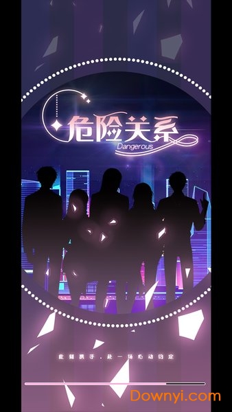 危险关系游戏 v1.0 安卓版0