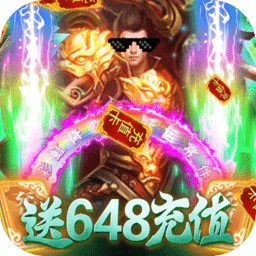 楚汉传奇送648充值版