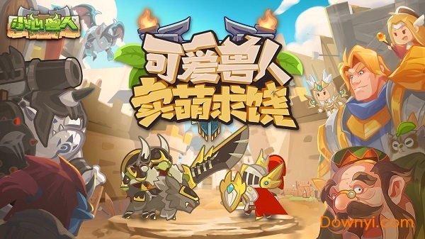 小心兽人官方版 v1.0 安卓版2