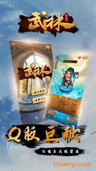 武林风云传手游