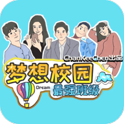 梦想校园之最强班级游戏下载
