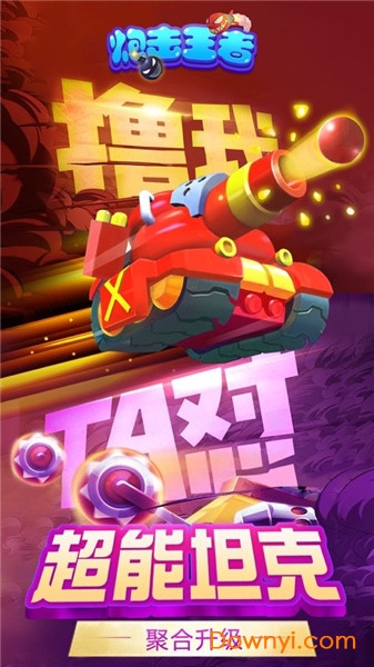 炮击王者九游游戏 v1.01.100 安卓版0