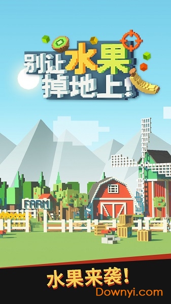 别让水果掉地上官方版 v1.0 安卓版1