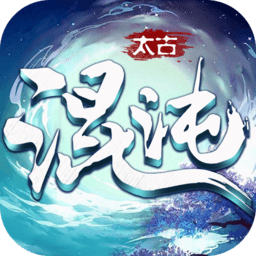 太古混沌决手游