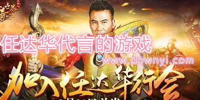 任达华代言游戏