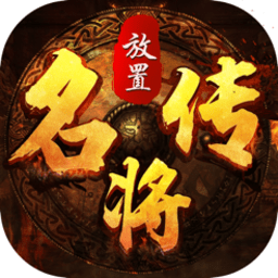 放置名将传手机版