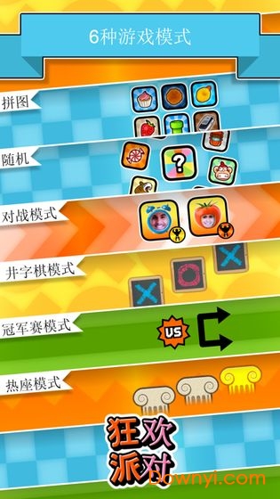狂欢派对中文版 v1.4.8 安卓版2