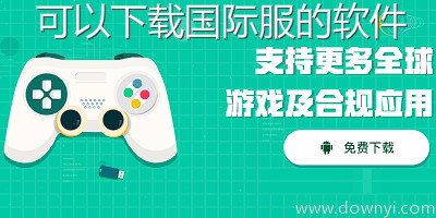 可以下载国际服的软件