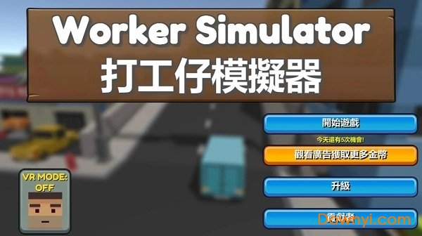 打工仔模拟器手机版 v1.0 安卓版0