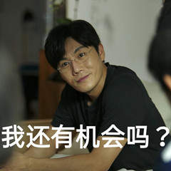 张东升您看我还有机会吗表情图 高清版0