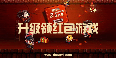 升级领红包游戏