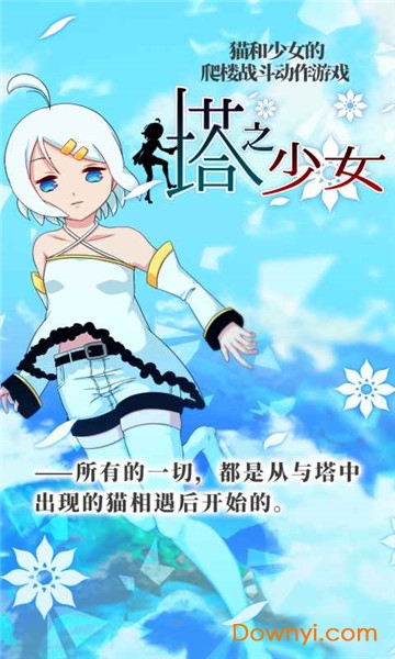 塔之少女安卓版