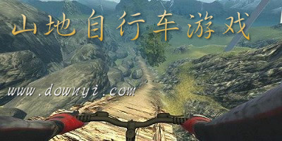 山地自行车游戏