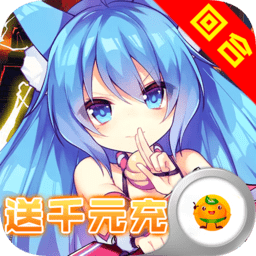 仙灵剑送千元充值版