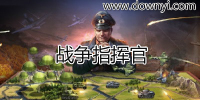 战争指挥官手游