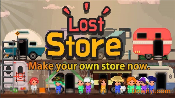 失落的商店游戏