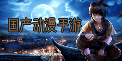 国漫手游