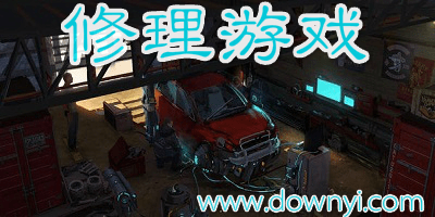 修理游戏