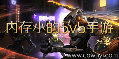 内存小的5v5手游